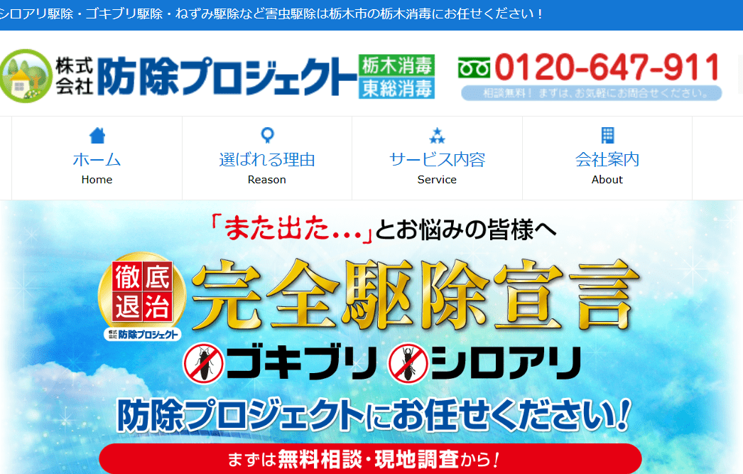 5位 株式会社 防除プロジェクト