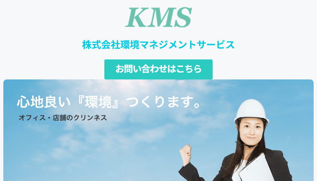 9位 株式会社環境マネジメントサービス