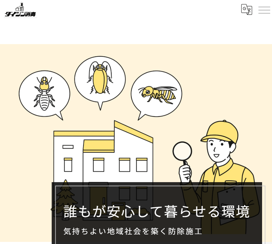 ダイシン消毒有限会社