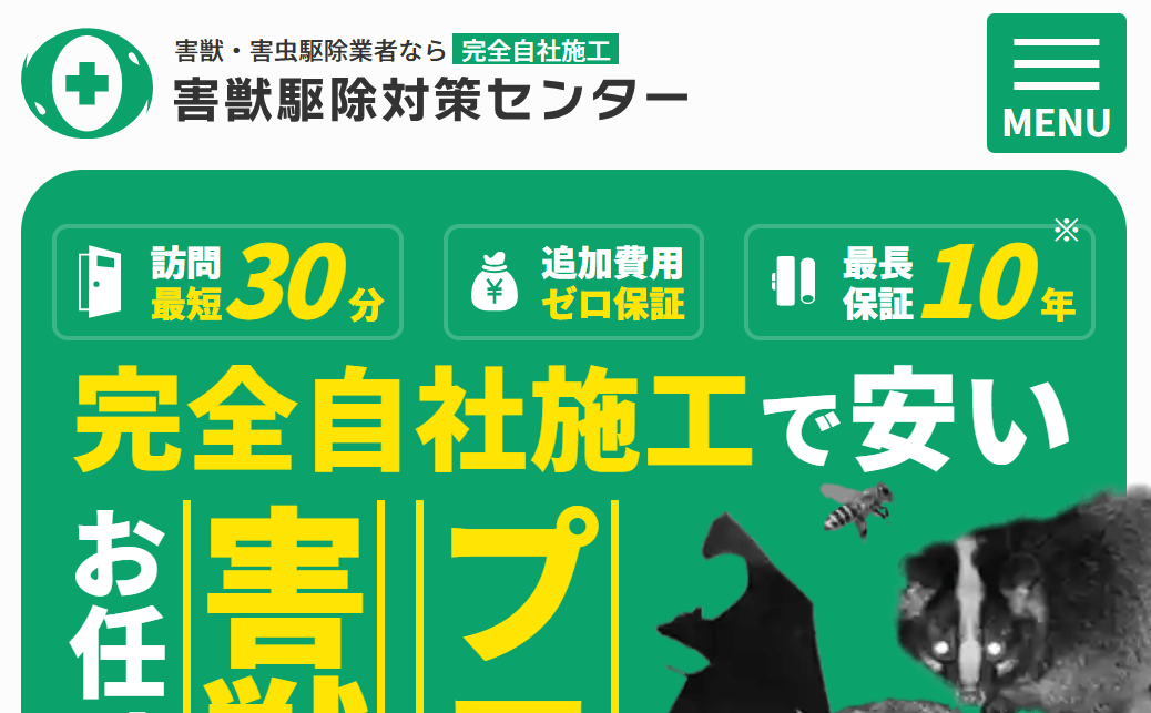 害獣駆除対策センター