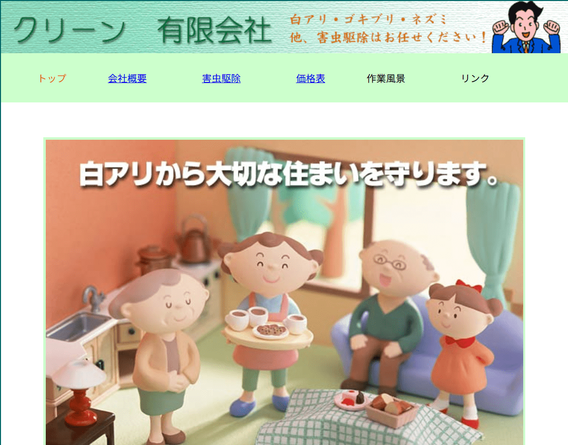 害虫駆除クリーン