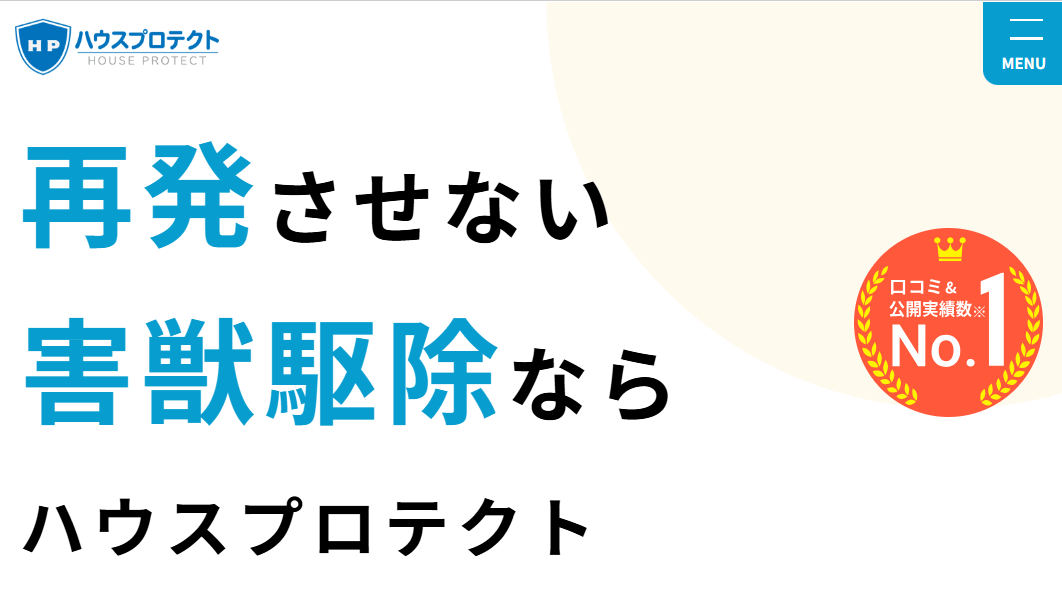 ハウスプロテクト