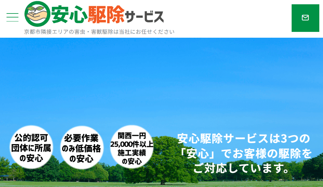 安心駆除サービス