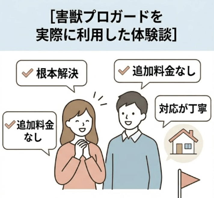 害獣プロガードを実際に利用した体験談