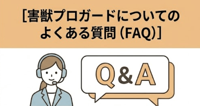 害獣プロガードについてのよくある質問(FAQ)