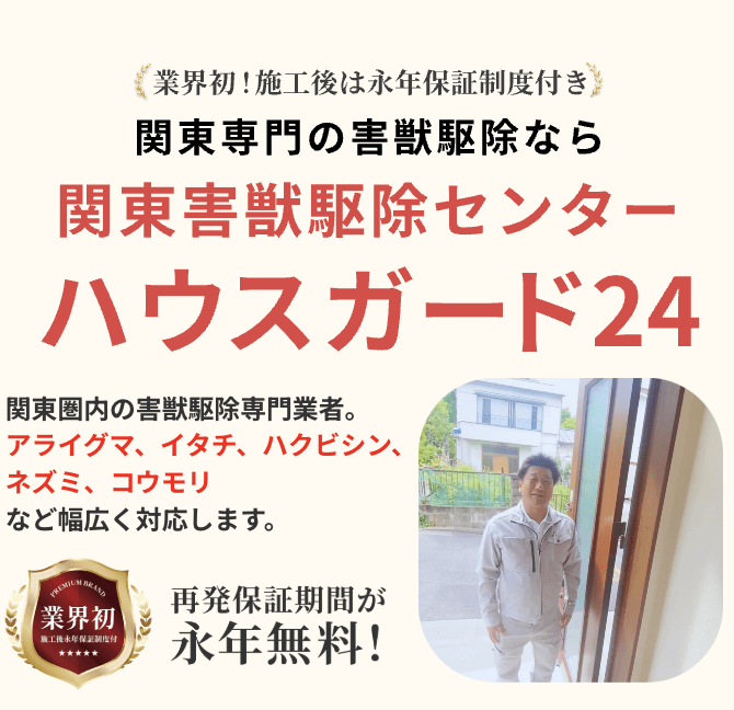 ハウスガード24