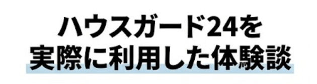 ハウスガード24を実際に利用した体験談