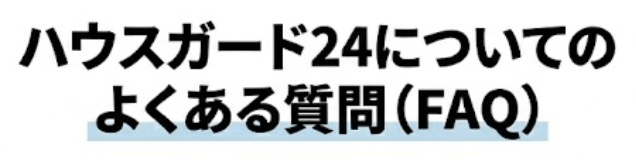 ハウスガード24についてのよくある質問(FAQ)