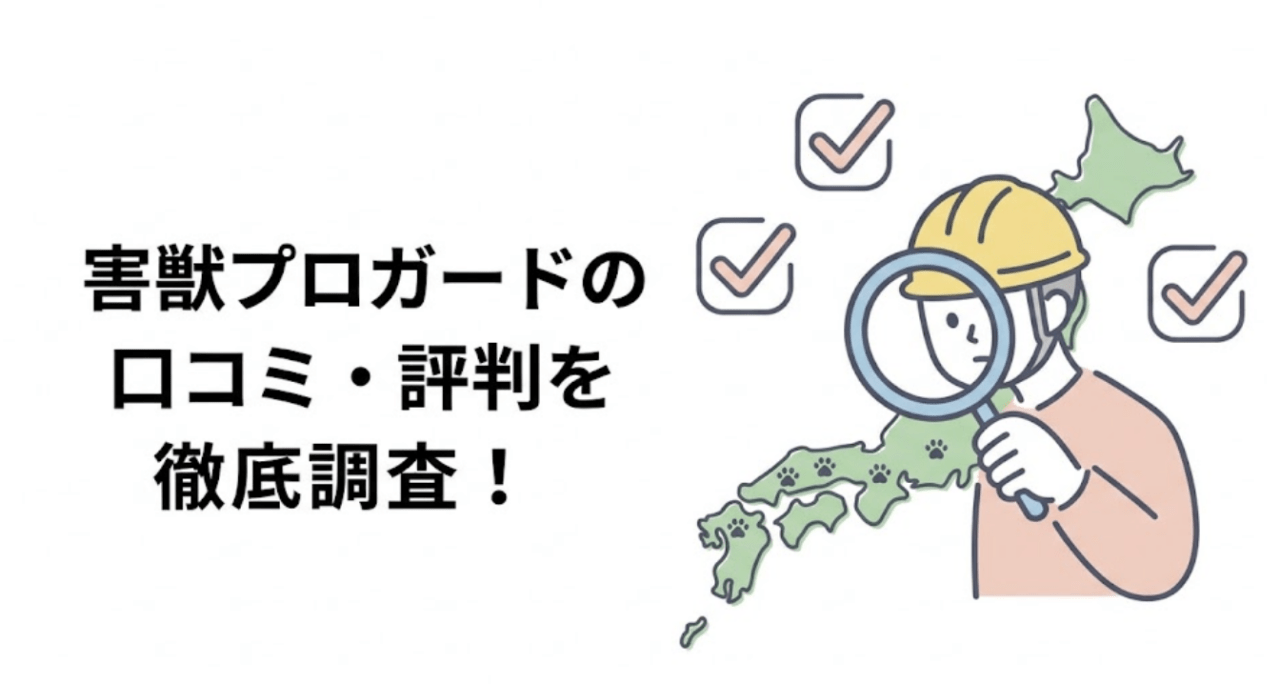 害獣プロガードの口コミ・評判を徹底調査!