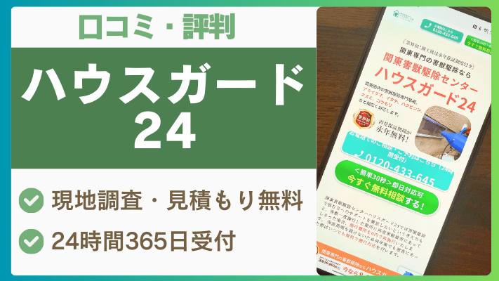 ハウスガード24の評判や口コミは？料金や永年保証について徹底解説