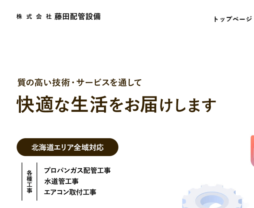 株式会社藤田配管設備