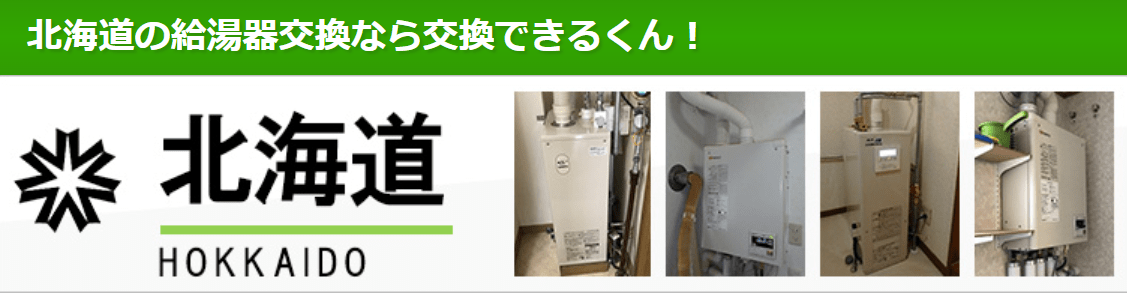 交換できるくん