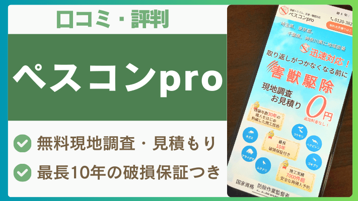 ペスコンproの口コミ・評判を徹底調査!料金・対応害獣・保証をレビュー付きで紹介
