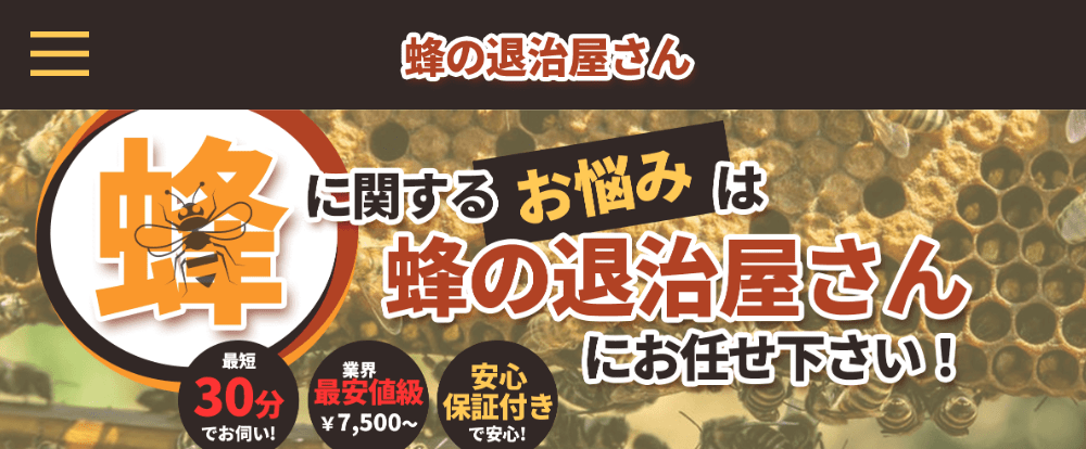 蜂の退治屋さん