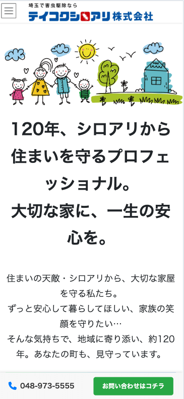 5位　テイコクシロアリ株式会社
