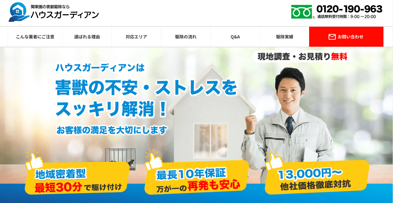 7位　ハウスガーディアン 