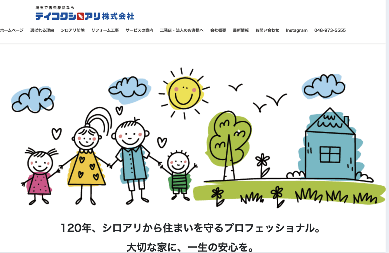 5位　テイコクシロアリ株式会社