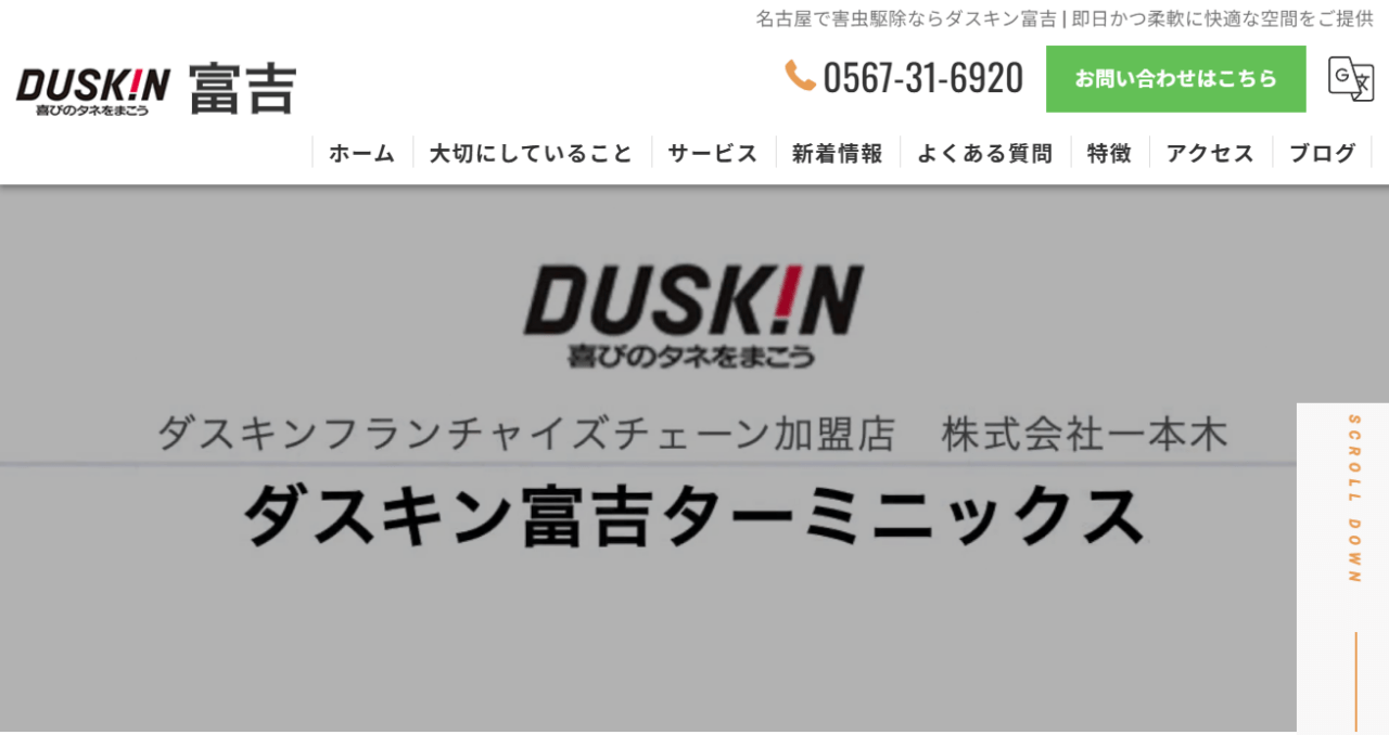 ダスキン富吉ターミニックス