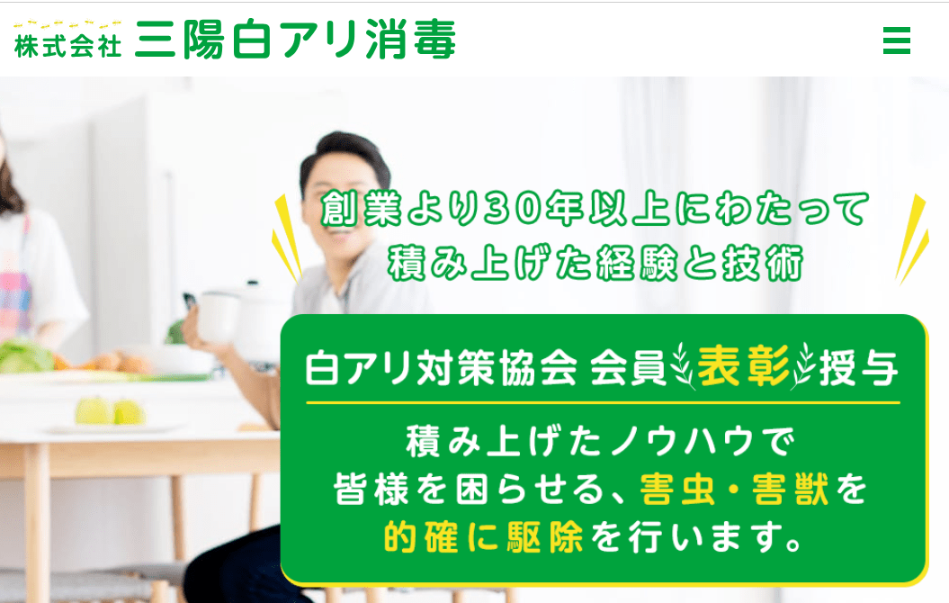 三陽白アリ消毒