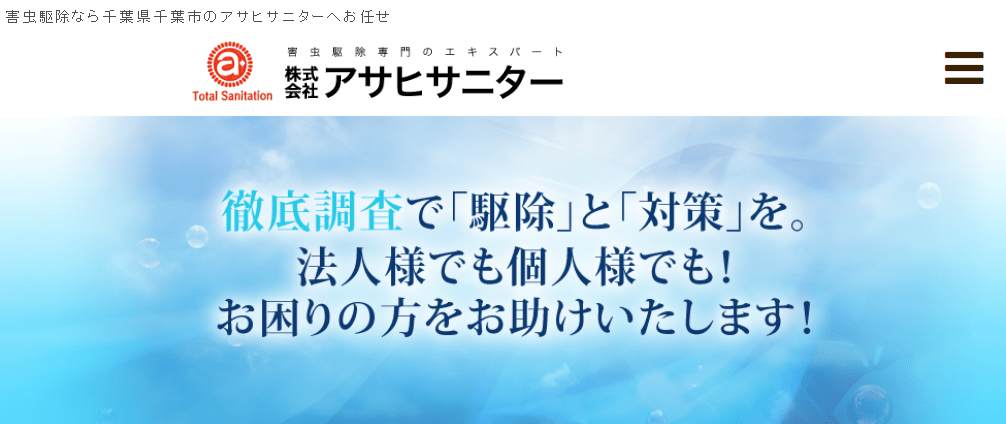 株式会社アサヒサニター