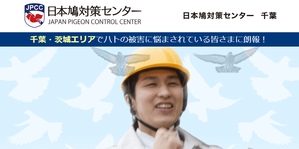 日本鳩対策センター千葉