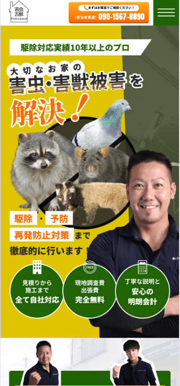 害虫プロフェッショナル