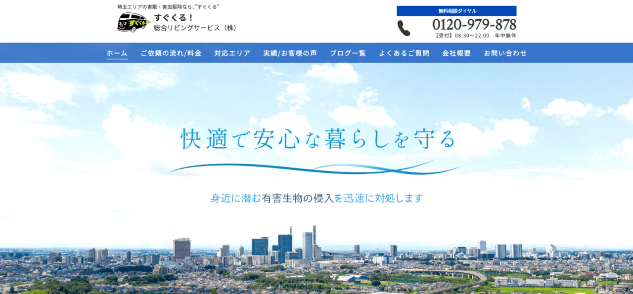 9位　"すぐくる！"総合リビングサービス