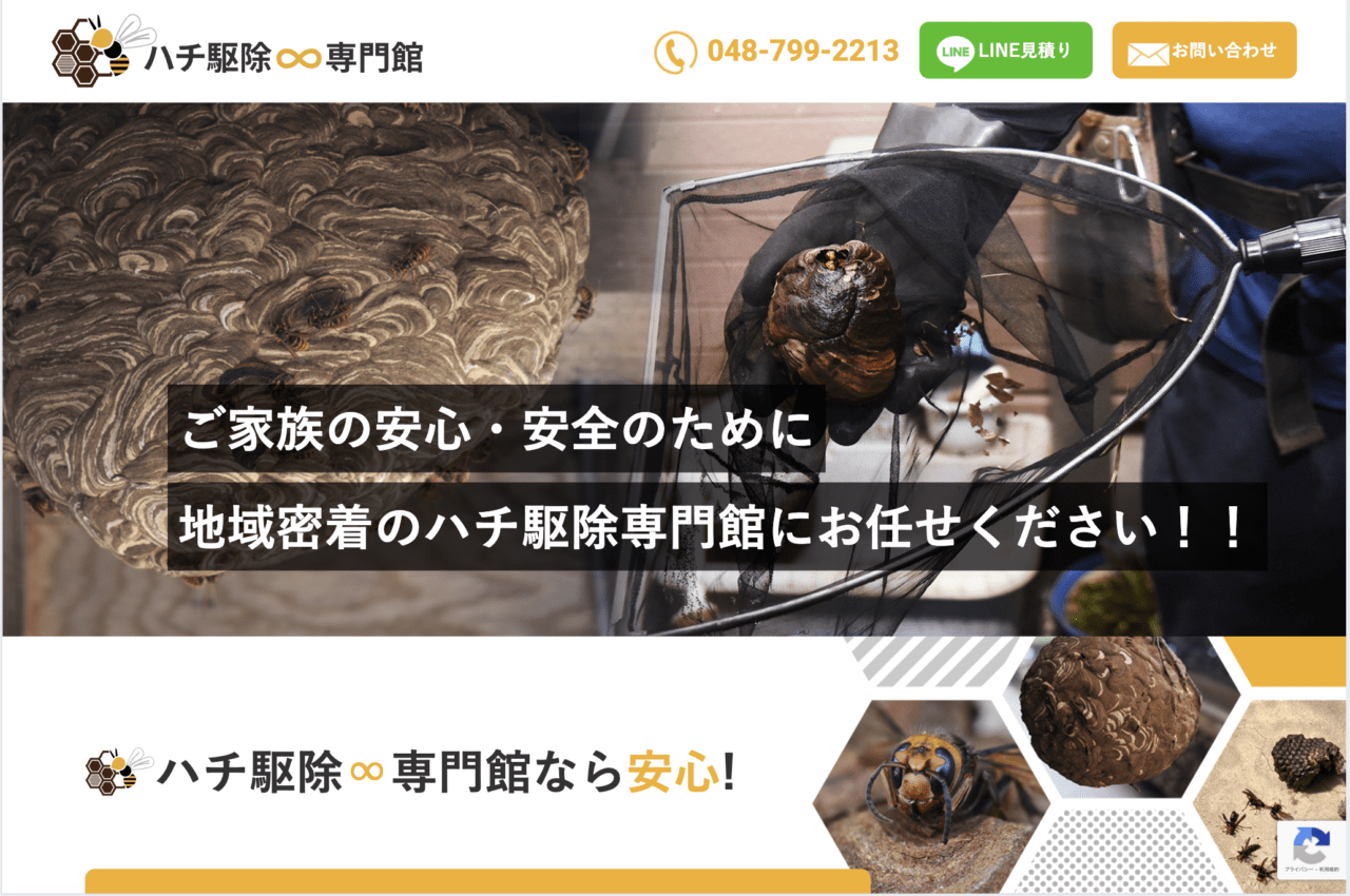 ハチ駆除∞専門館