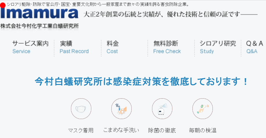 株式会社今村化学工業白蟻研究所