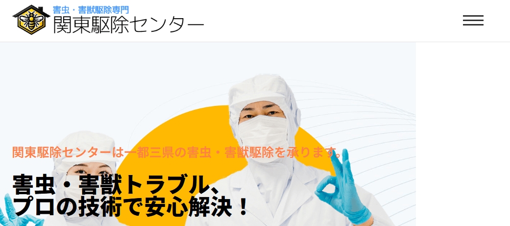 関東駆除センター