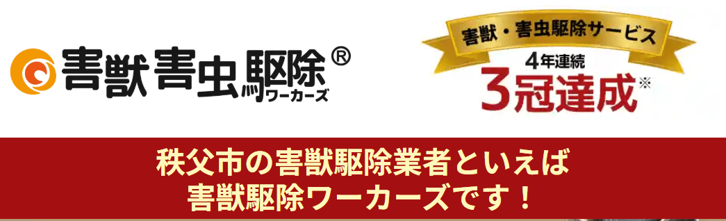 害獣駆除ワーカーズ