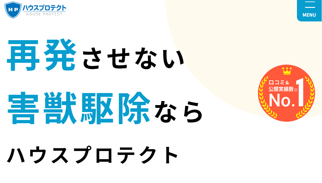 ハウスプロテクト