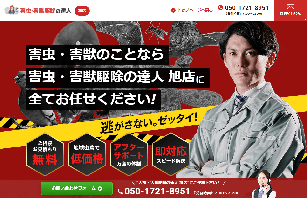 害虫・害獣駆除の達人 旭店