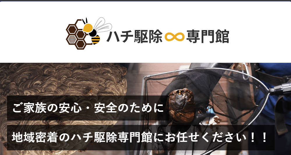 ハチ駆除∞専門館