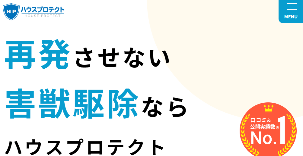 ハウスプロテクト