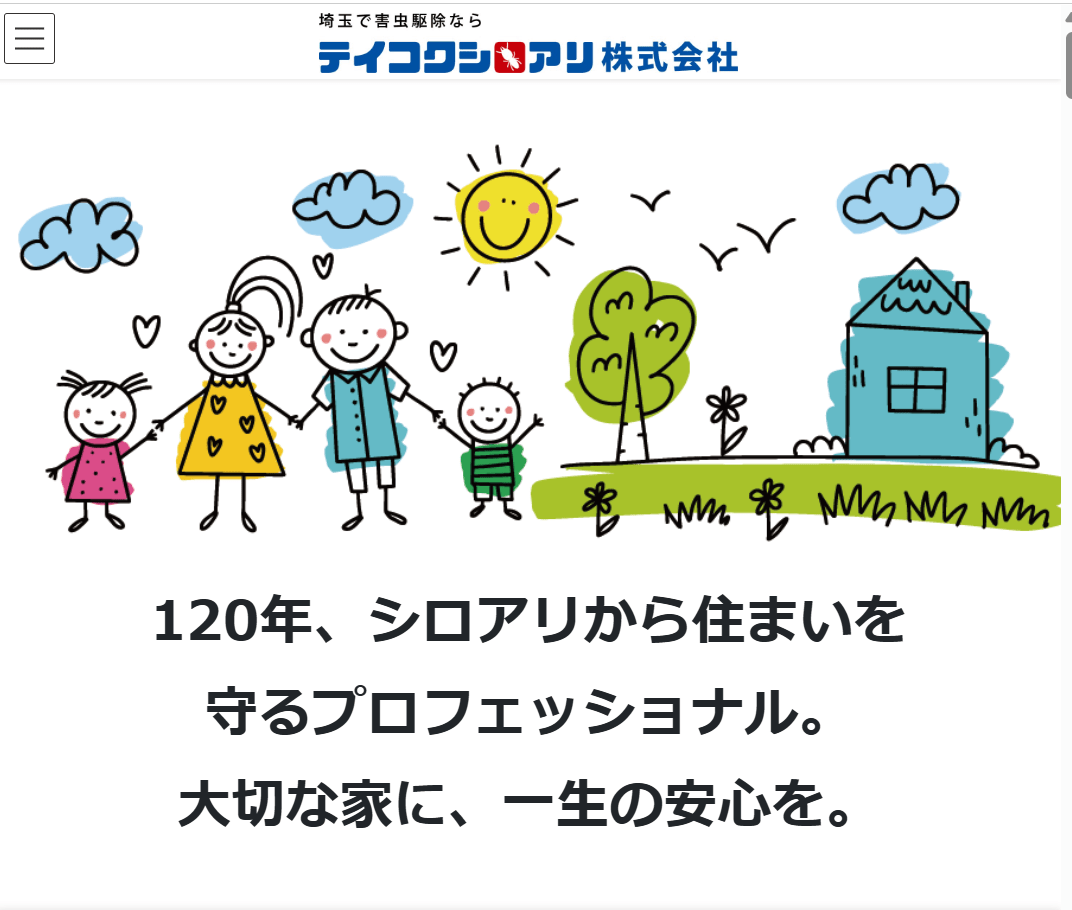 テイコクシロアリ株式会社