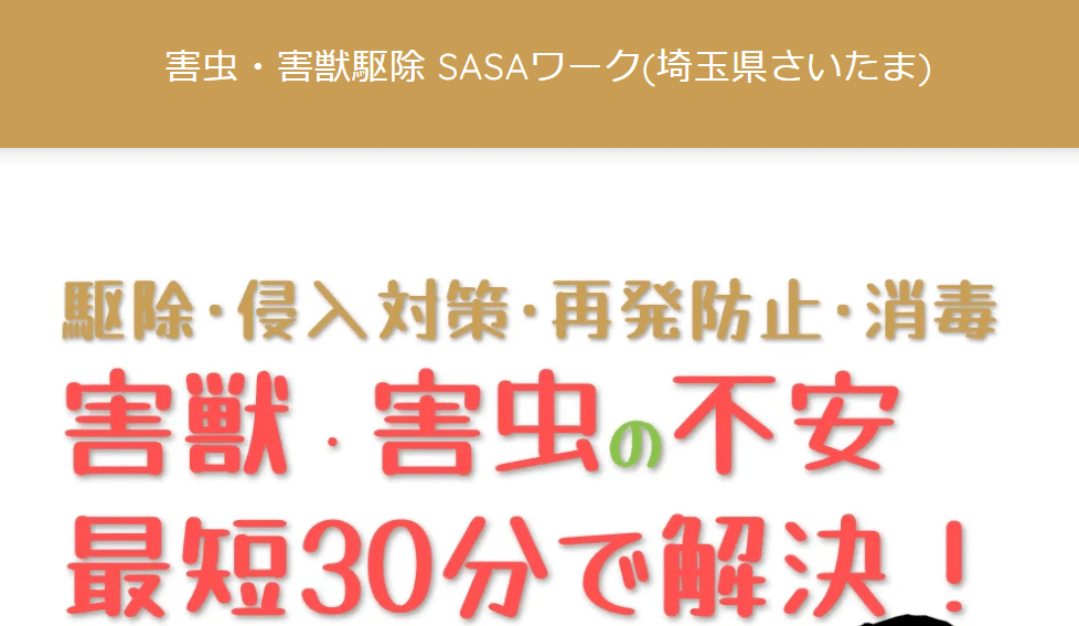 害虫・害獣駆除SASAワーク