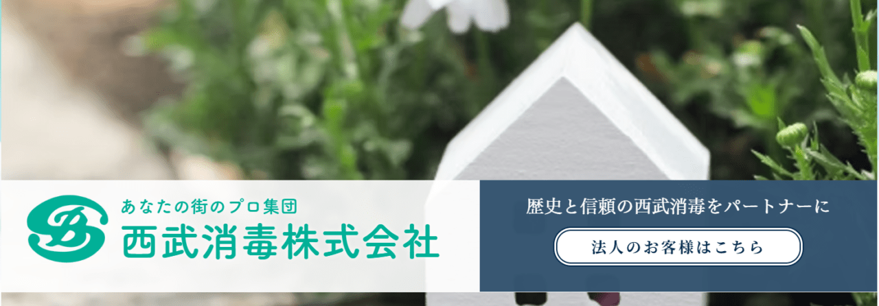 西武消毒株式会社