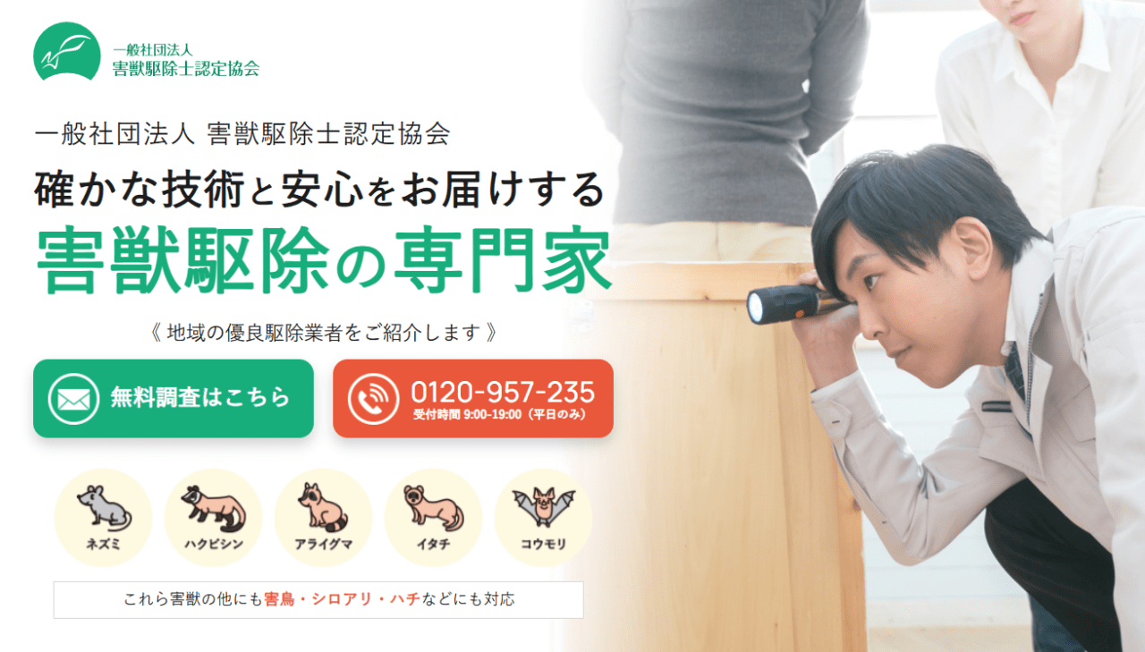 一般社団法人害獣駆除士認定協会