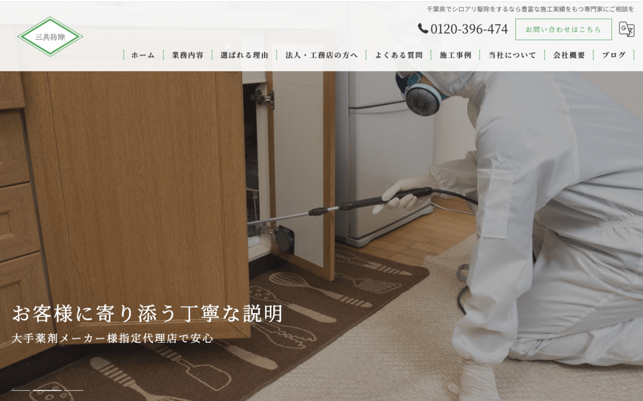 8位　有限会社三共防除