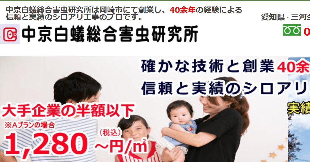 中京白蟻総合害虫研究所