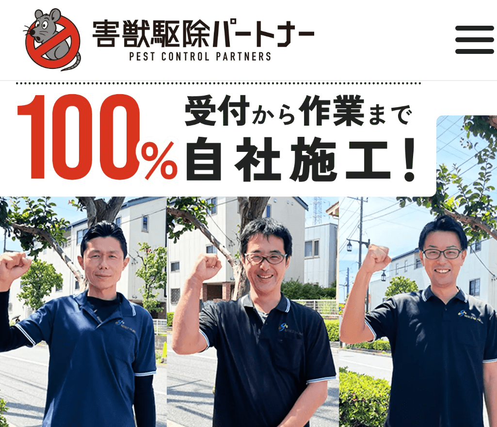 害獣駆除パートナー