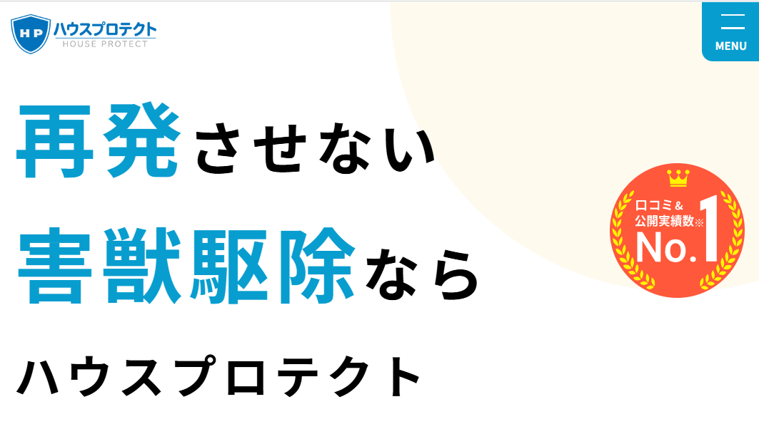 ハウスプロテクト