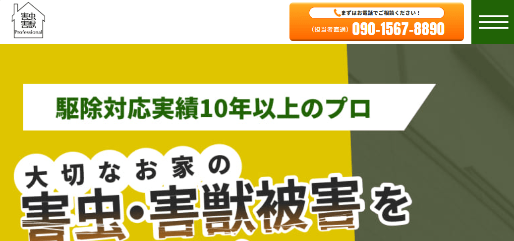 害虫プロフェッショナル