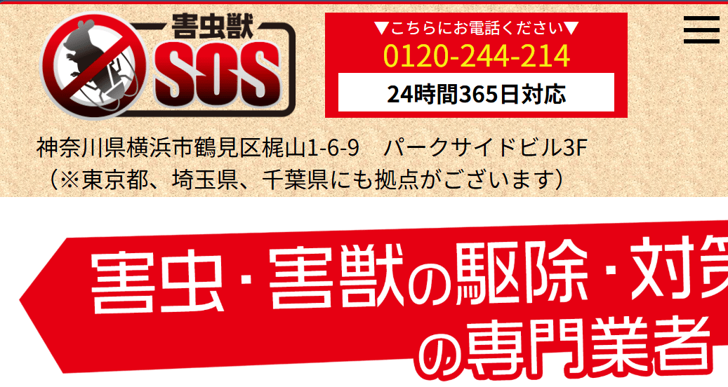 害虫獣SOS