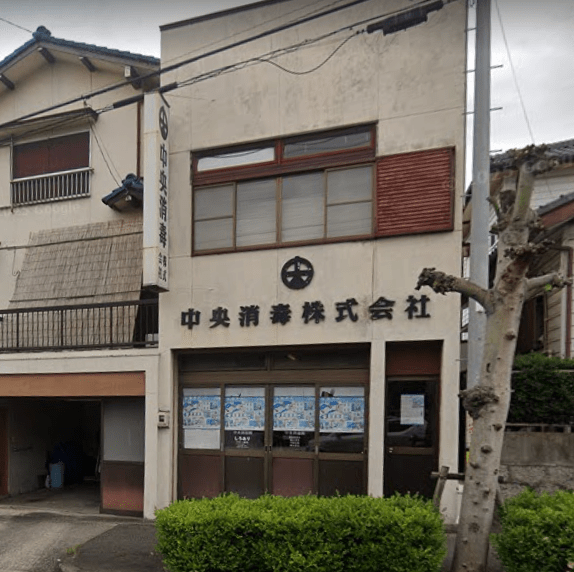 中央消毒株式会社