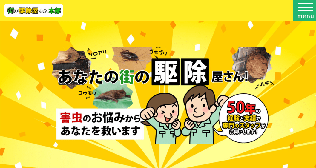 街の駆除屋さん 本部