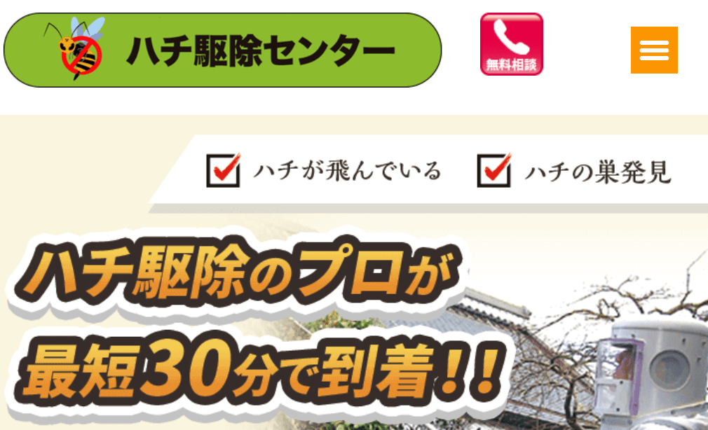 ハチ駆除センター