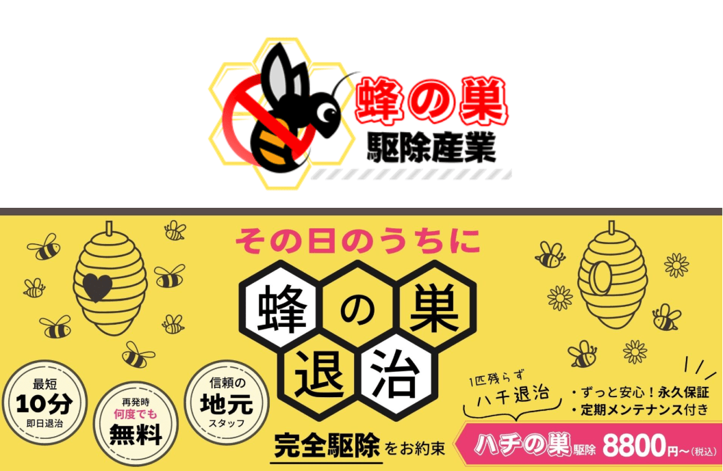 蜂の巣駆除産業 飯能本部