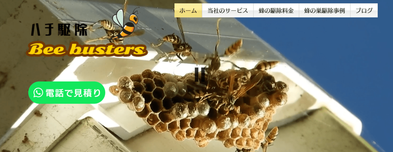 ハチ駆除Beebusters